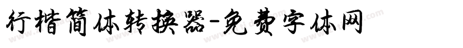 行楷简体转换器字体转换
