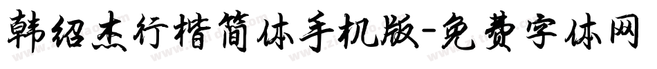 韩绍杰行楷简体手机版字体转换