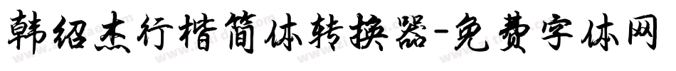 韩绍杰行楷简体转换器字体转换