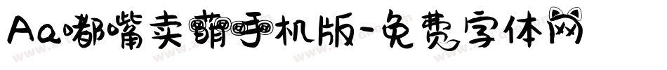 Aa嘟嘴卖萌手机版字体转换