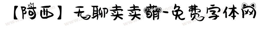 【阿西】无聊卖卖萌字体转换