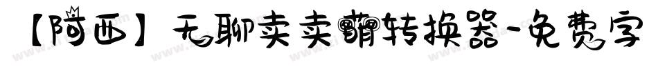 【阿西】无聊卖卖萌转换器字体转换