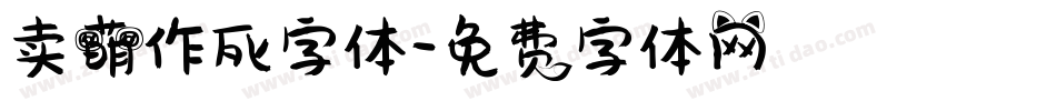 卖萌作死字体字体转换