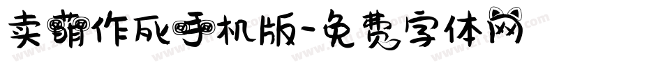 卖萌作死手机版字体转换