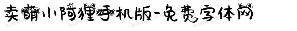 卖萌小阿狸手机版字体转换