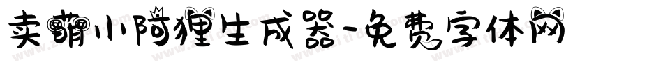 卖萌小阿狸生成器字体转换