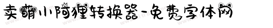 卖萌小阿狸转换器字体转换