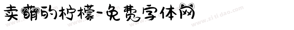 卖萌的柠檬字体转换