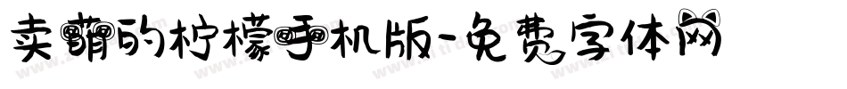 卖萌的柠檬手机版字体转换