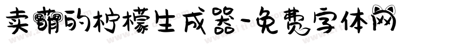 卖萌的柠檬生成器字体转换