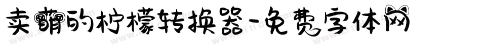 卖萌的柠檬转换器字体转换