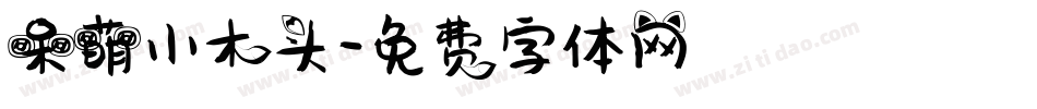 呆萌小木头字体转换