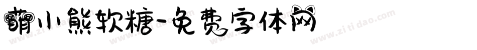 萌小熊软糖字体转换