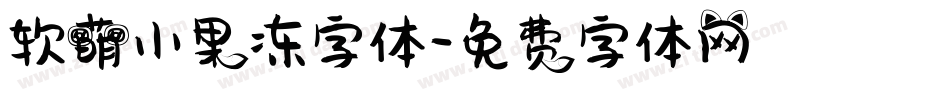 软萌小果冻字体字体转换