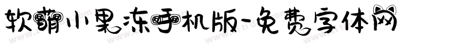 软萌小果冻手机版字体转换
