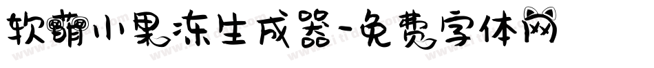 软萌小果冻生成器字体转换