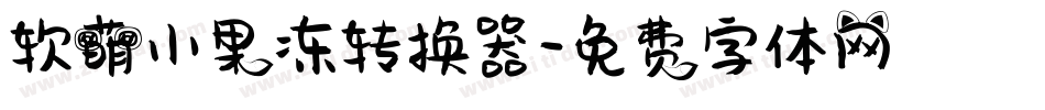 软萌小果冻转换器字体转换