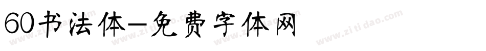 60书法体字体转换