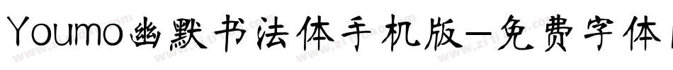 Youmo幽默书法体手机版字体转换