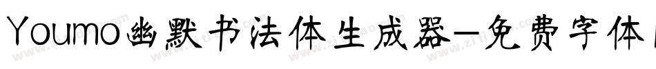 Youmo幽默书法体生成器字体转换