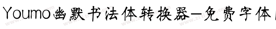 Youmo幽默书法体转换器字体转换