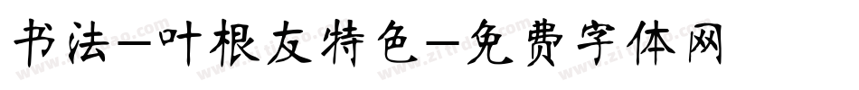 书法-叶根友特色字体转换