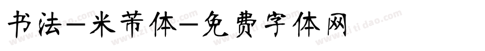 书法-米芾体字体转换
