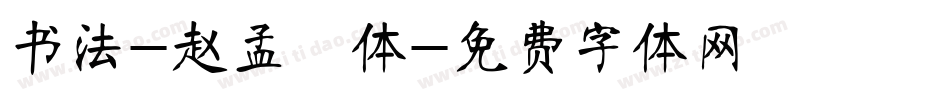 书法-赵孟頫体字体转换