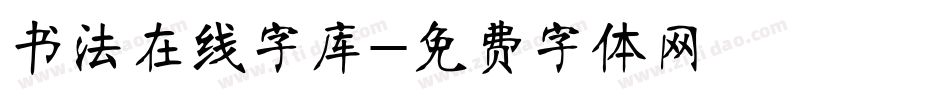 书法在线字库字体转换