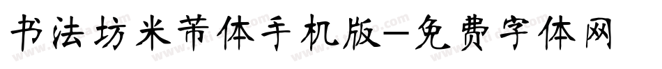 书法坊米芾体手机版字体转换