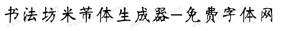 书法坊米芾体生成器字体转换