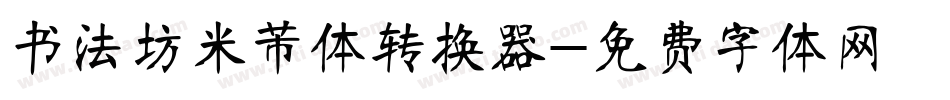 书法坊米芾体转换器字体转换