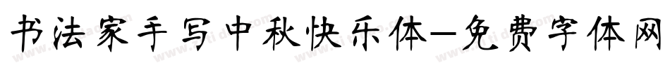 书法家手写中秋快乐体字体转换