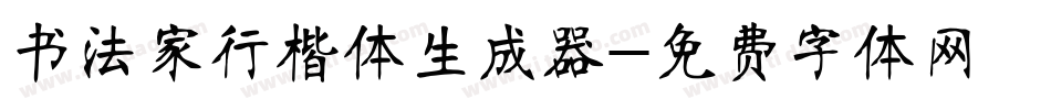 书法家行楷体生成器字体转换