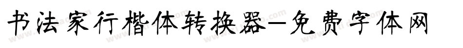 书法家行楷体转换器字体转换