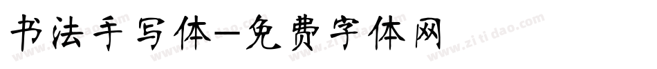 书法手写体字体转换