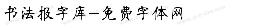 书法报字库字体转换