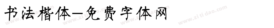 书法楷体字体转换