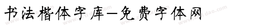 书法楷体字库字体转换