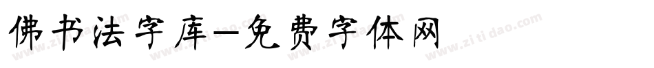 佛书法字库字体转换