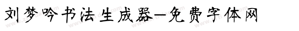 刘梦吟书法生成器字体转换