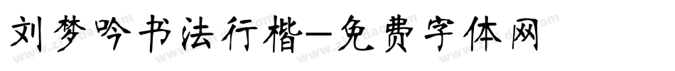 刘梦吟书法行楷字体转换