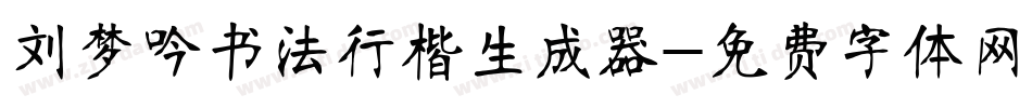 刘梦吟书法行楷生成器字体转换