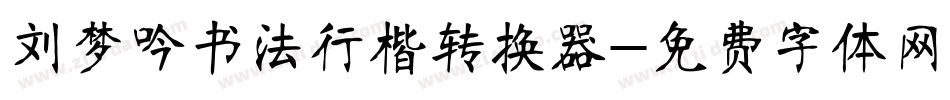刘梦吟书法行楷转换器字体转换