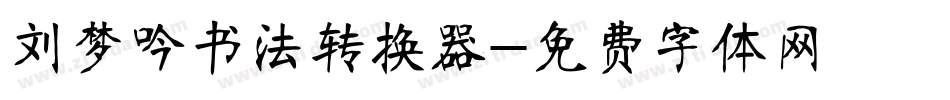 刘梦吟书法转换器字体转换