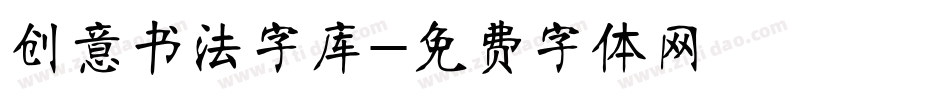 创意书法字库字体转换