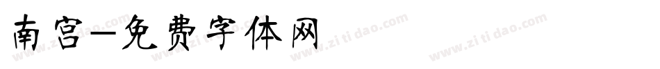 南宫字体转换