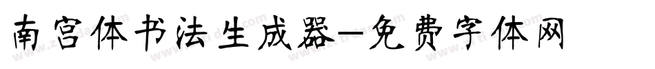 南宫体书法生成器字体转换