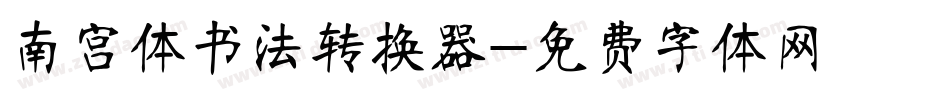 南宫体书法转换器字体转换