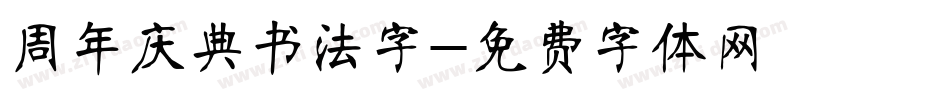 周年庆典书法字字体转换